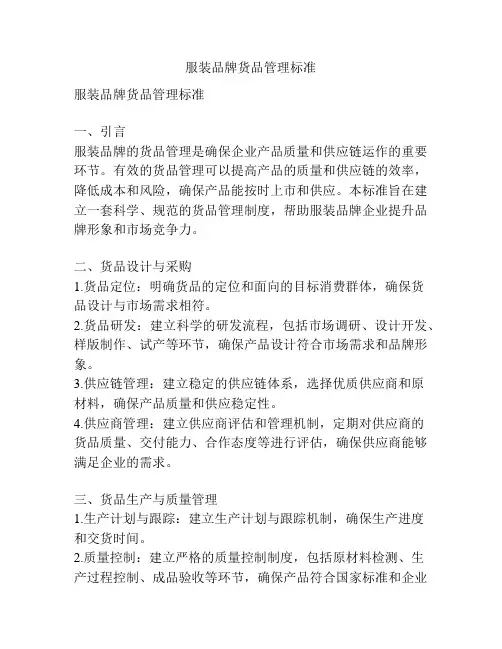 服装品牌货品管理标准