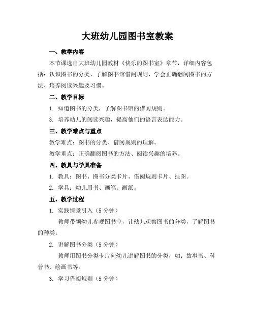 大班幼儿园图书室教案