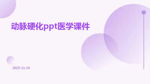 动脉硬化PPT医学课件