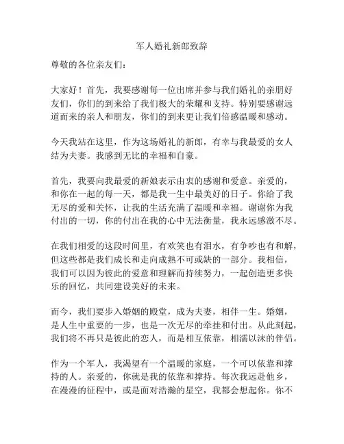 军人婚礼新郎致辞