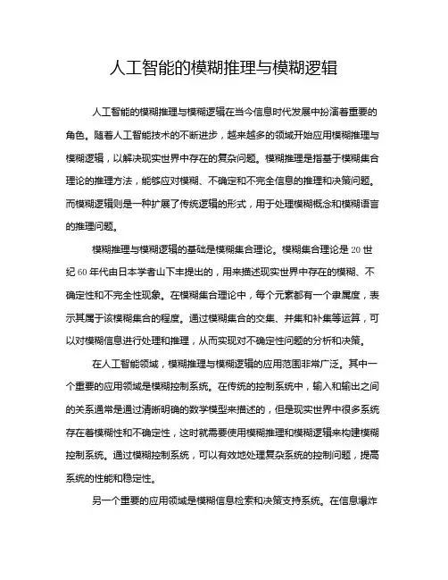 人工智能的模糊推理与模糊逻辑