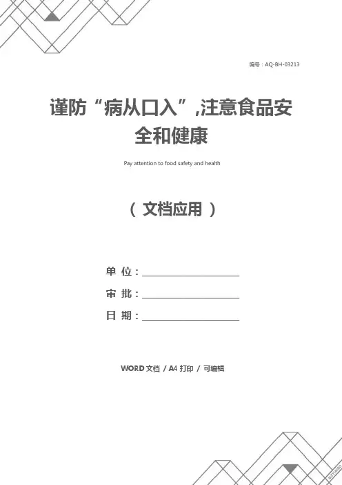 谨防“病从口入”,注意食品安全和健康