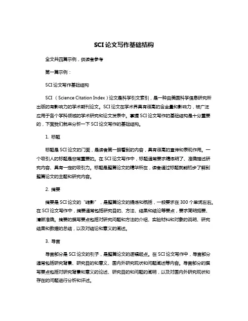 SCI论文写作基础结构