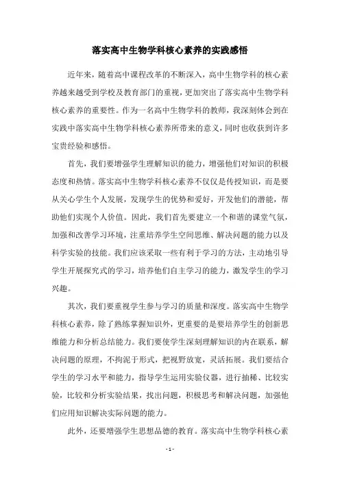 落实高中生物学科核心素养的实践感悟