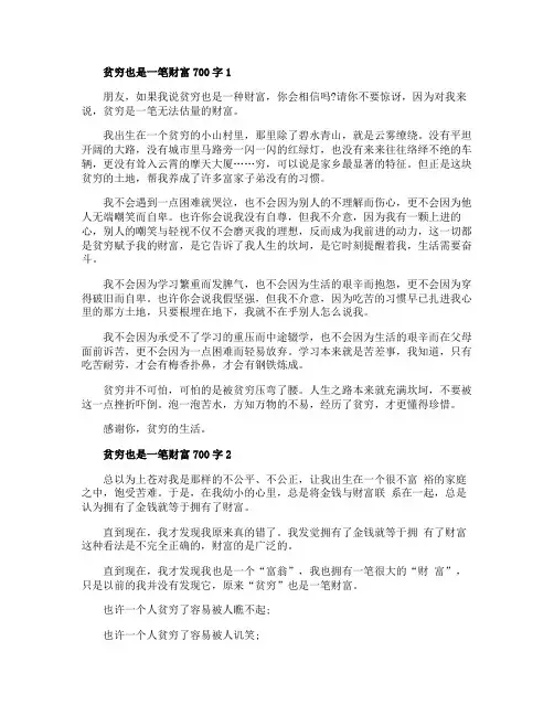 贫穷也是一笔财富700字初中作文