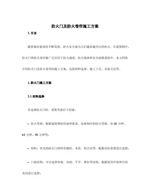 防火门及防火卷帘施工方案