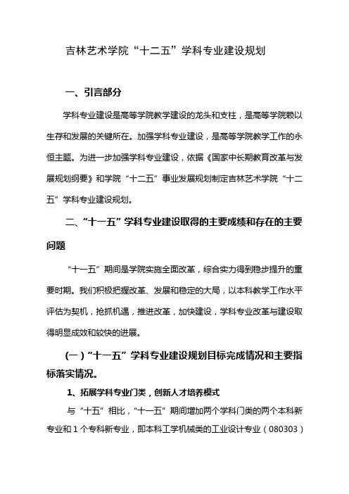 学科专业建设规划-吉林艺术学院教务处