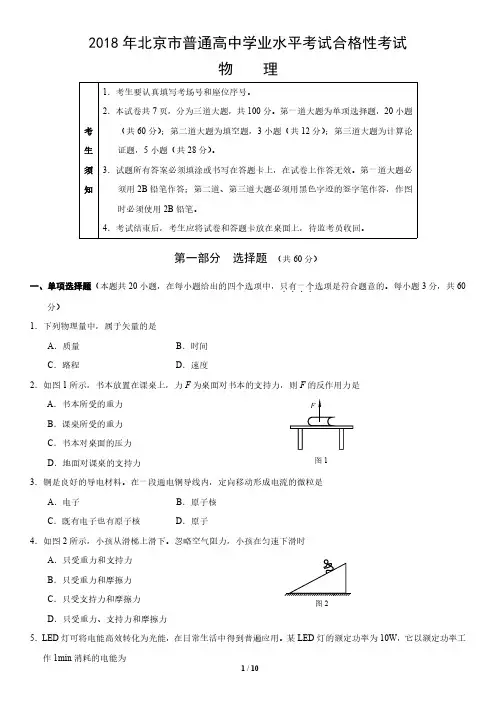 2018年北京市普通高中学业水平考试合格性考试物理含答案
