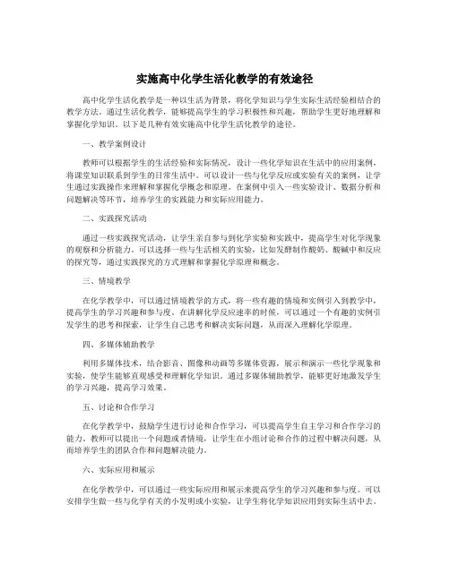 实施高中化学生活化教学的有效途径