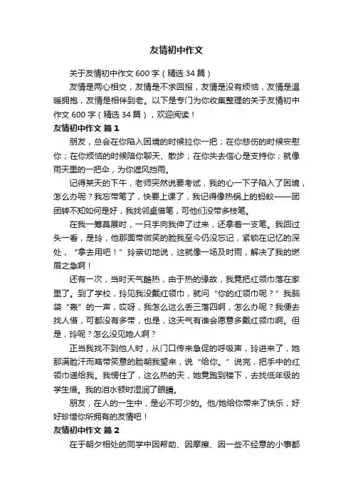 关于友情初中作文600字（精选34篇）