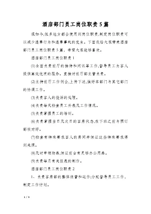 酒店部门员工岗位职责5篇