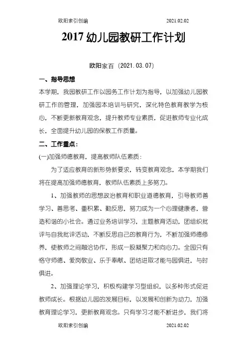 幼儿园教研工作计划之欧阳家百创编