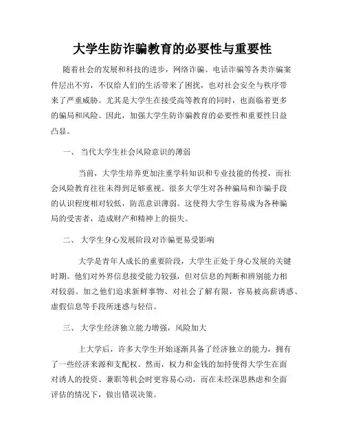 大学生防诈骗教育的必要性与重要性