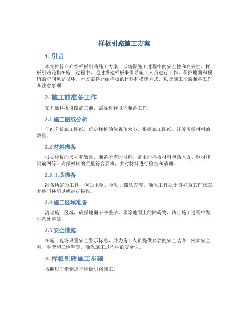 样板引路施工方案