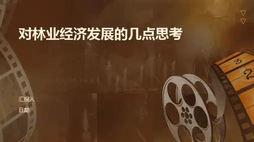 对林业经济发展的几点思考
