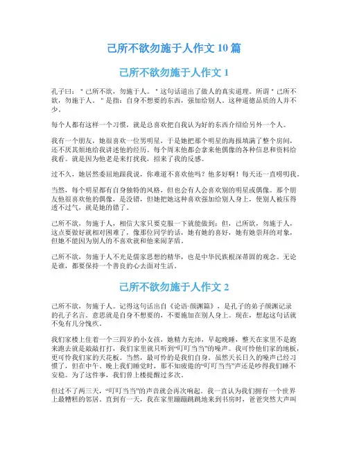己所不欲勿施于人作文10篇