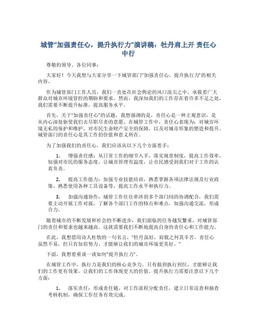 城管“加强责任心,提升执行力”演讲稿：牡丹肩上开 责任心中行