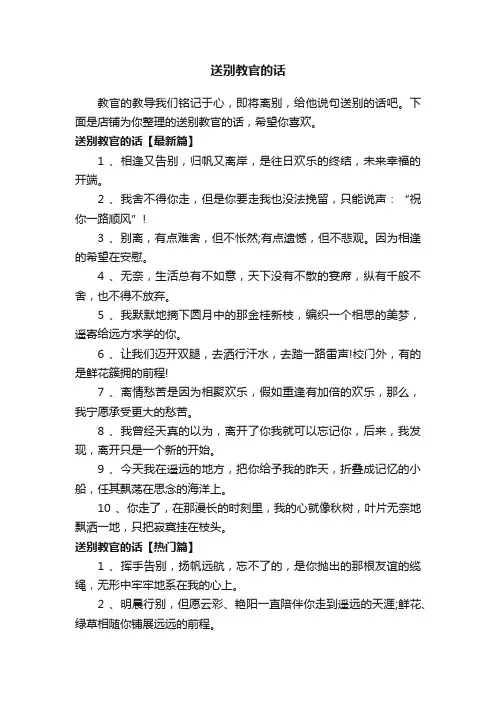 送别教官的话