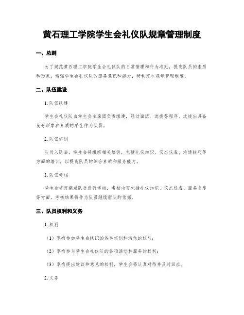 黄石理工学院学生会礼仪队规章管理制度
