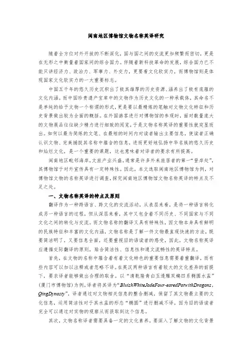 闽南地区博物馆文物名称英译研究