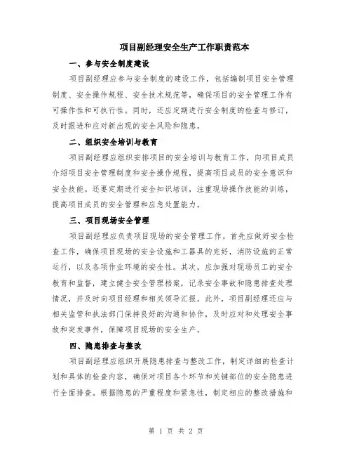 项目副经理安全生产工作职责范本