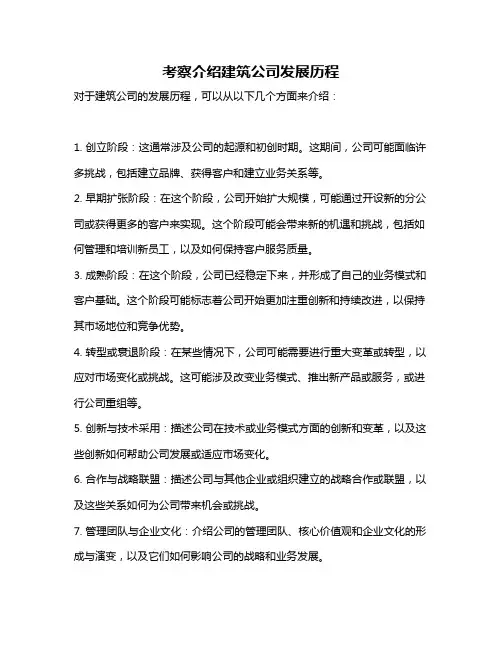 考察介绍建筑公司发展历程