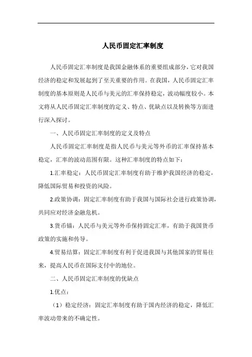 人民币固定汇率制度