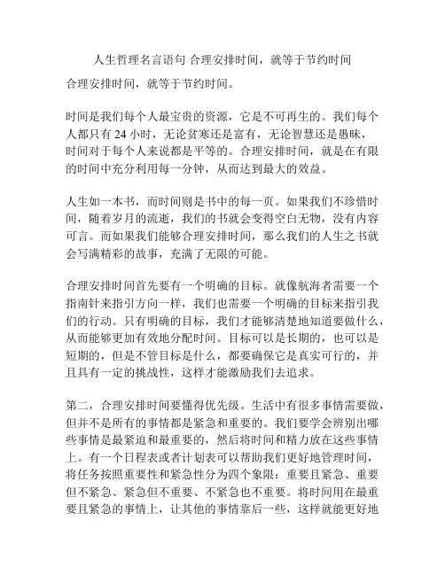 人生哲理名言语句 合理安排时间,就等于节约时间