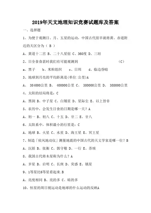 2019年天文地理知识竞赛试题库及答案