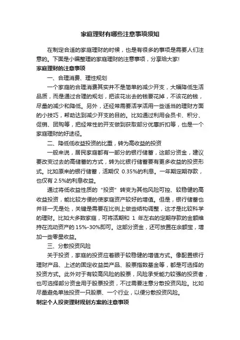 家庭理财有哪些注意事项须知