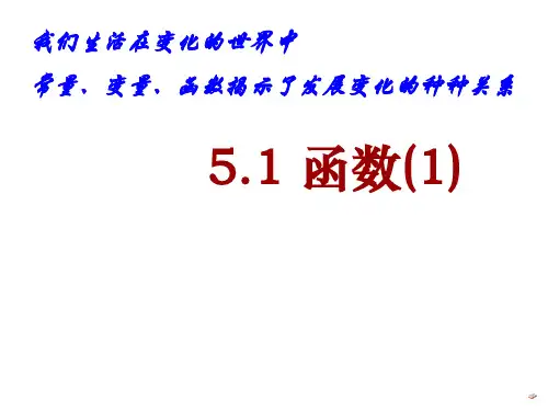 苏科初中八年级上册数学《函数》PPT课件 (1)