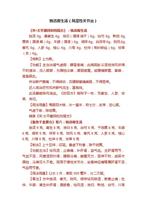 独活寄生汤（风湿性关节炎）
