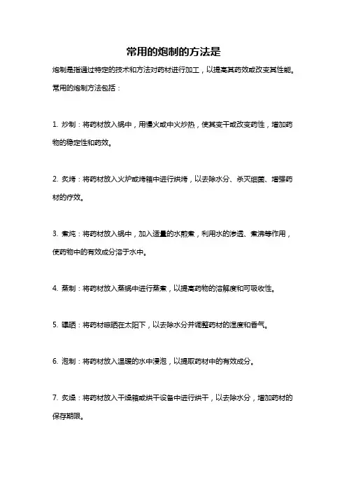 常用的炮制的方法是