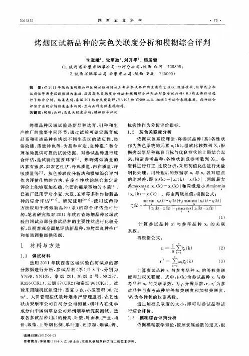 烤烟区试新品种的灰色关联度分析和模糊综合评判