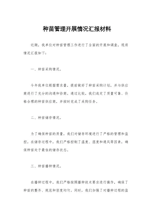 种苗管理开展情况汇报材料