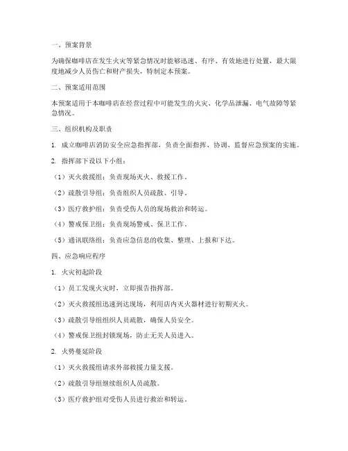 咖啡店消防安全应急预案