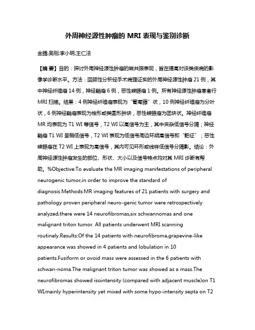 外周神经源性肿瘤的 MRI 表现与鉴别诊断