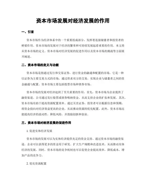资本市场发展对经济发展的作用