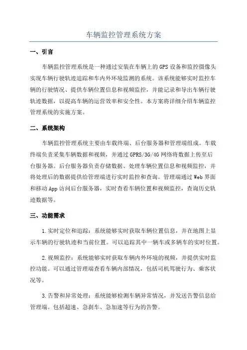 车辆监控管理系统方案