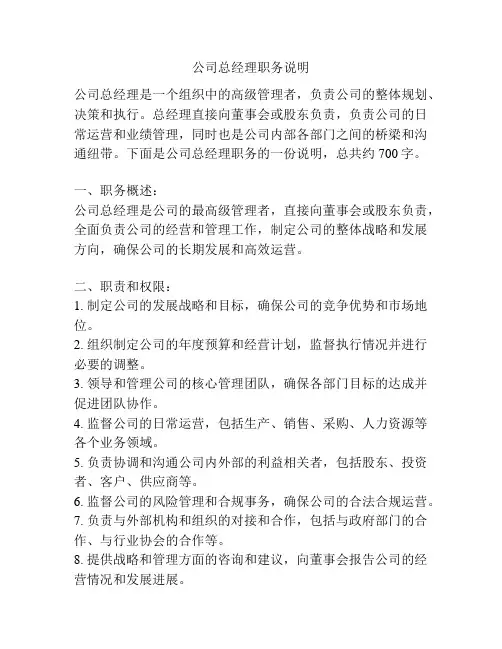 公司总经理职务说明