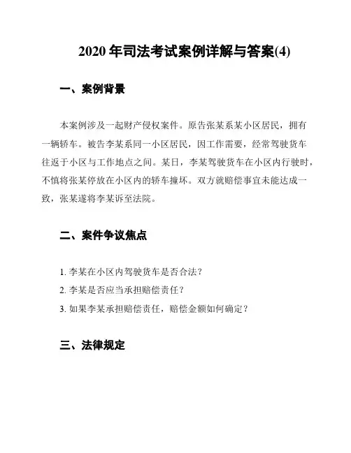 2020年司法考试案例详解与答案(4)