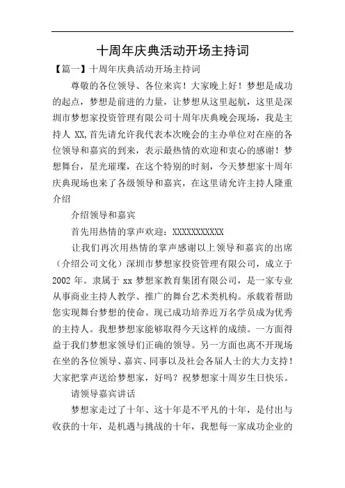 十周年庆典活动开场主持词