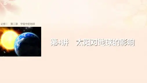 (浙江选考)2018版高考地理总复习第2章宇宙中的地球第4讲太阳对地球的影响课件(必修1)
