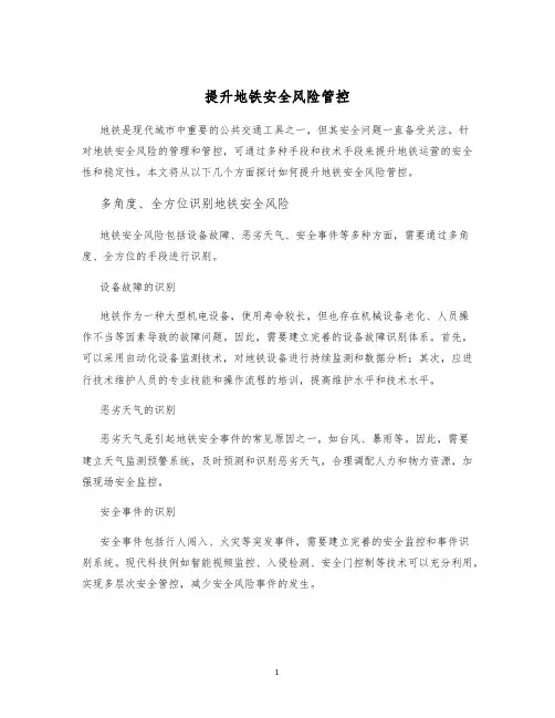 提升地铁安全风险管控