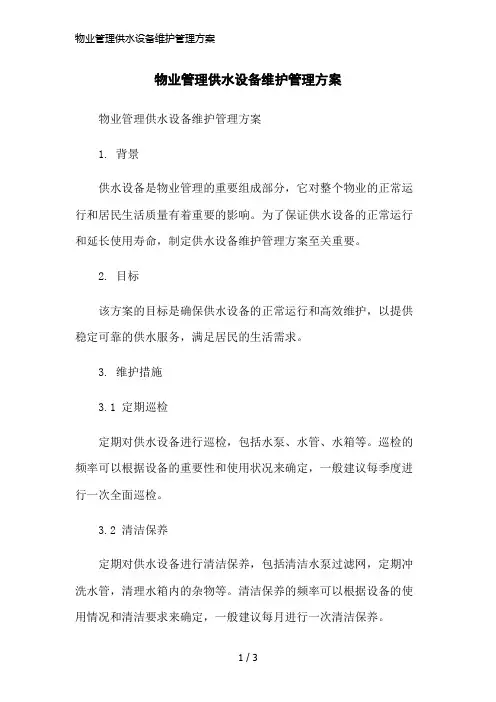 物业管理供水设备维护管理方案简洁范本