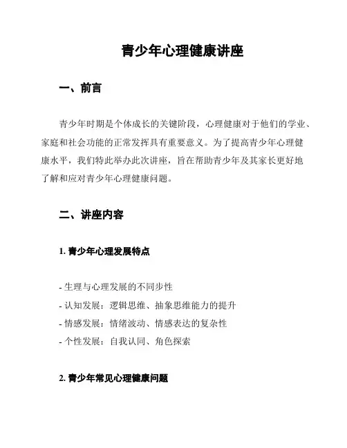 青少年心理健康讲座