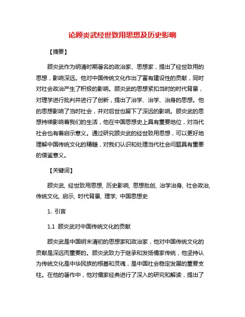 论顾炎武经世致用思想及历史影响