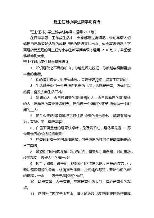班主任对小学生新学期寄语
