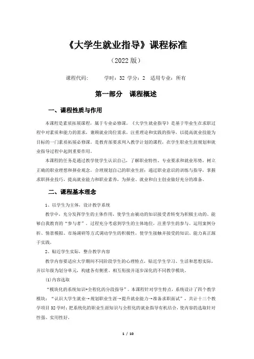 《大学生就业指导》课程标准