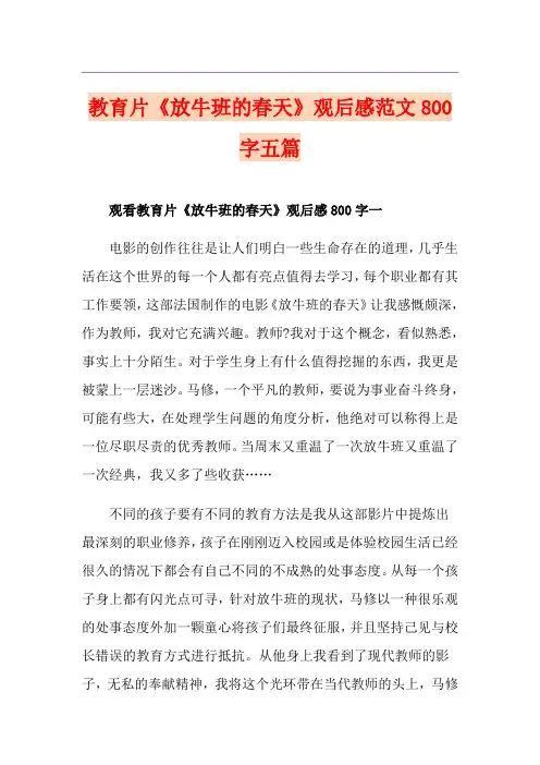 教育片《放牛班的春天》观后感范文800字五篇